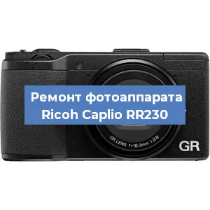 Ремонт фотоаппарата Ricoh Caplio RR230 в Нижнем Новгороде